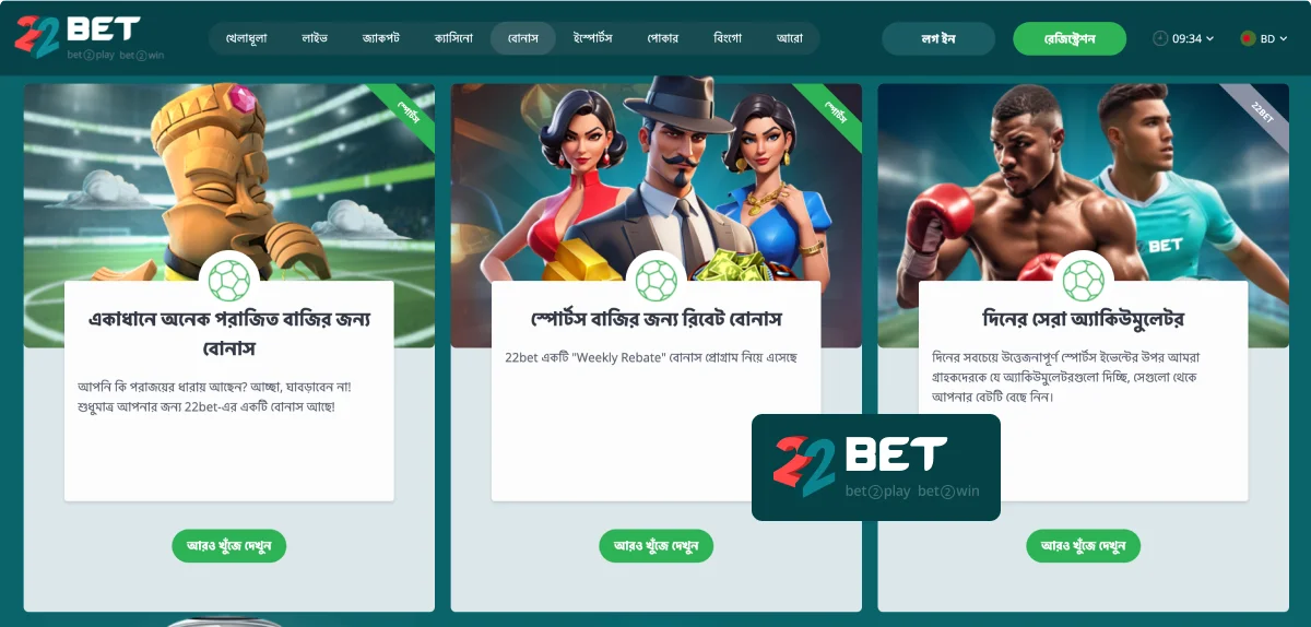 22Bet প্রচার